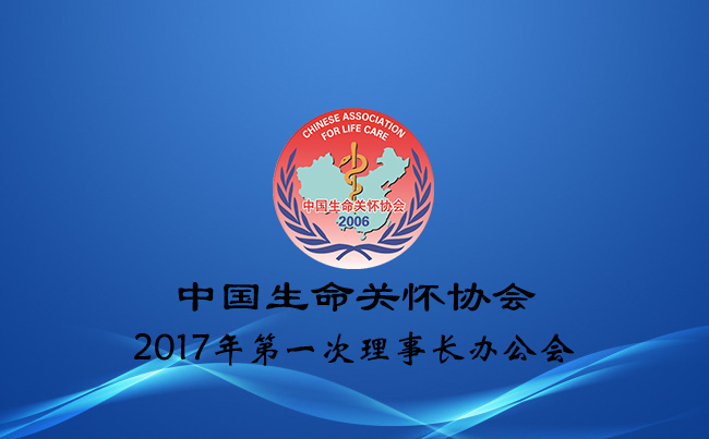 2017年中国生命关怀协会第一次理事长办公会