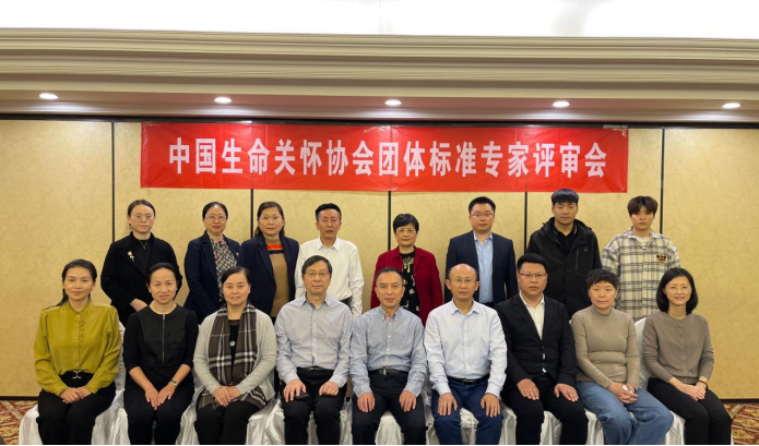 中国生命关怀协会《手术室患者人文关怀管理规范》团体标准专家评审会在京召开